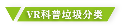 VR科普垃圾分类.png