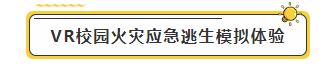 VR校园火灾应急逃生模拟体验-标签.png