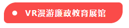 VR漫游廉政教育展馆.png