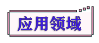 应用领域.png