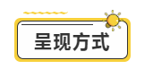 呈现方式.png