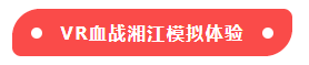 VR血战湘江模拟体验-标签.png