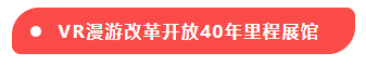VR漫游改革开放40年里程展馆.png