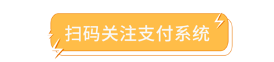 扫码关注支付系统-标签.png