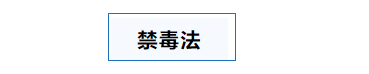 禁毒法.png