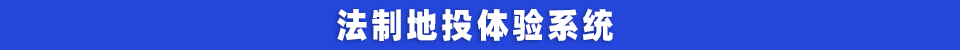 法制地投体验系统.png
