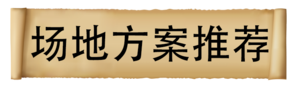 场地方案.png