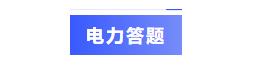 电力答题.png
