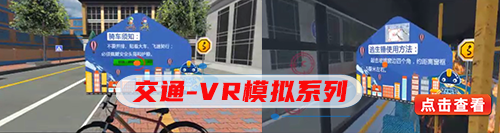 交通-VR模拟系列.png