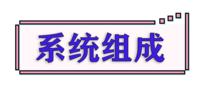 系统组成.png