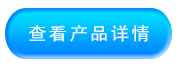 查看产品详情_03.png