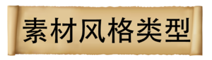素材风格类型.png