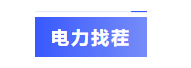 电力找茬.png