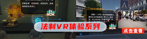 法制VR体验系列.png