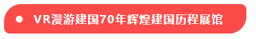 VR漫游建国70年辉煌建国历程展馆.png