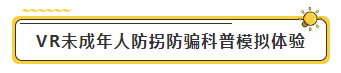 VR未成年人防拐防骗科普模拟体验-标签.png