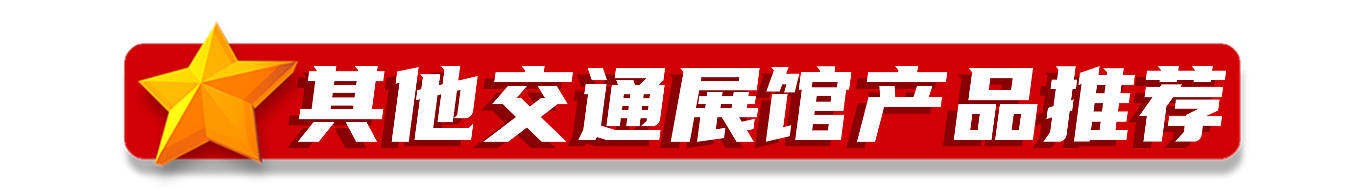 交通展馆其他.png