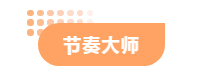节奏大师-标签.png