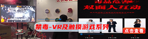 禁毒VR及触摸.png