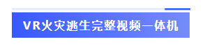 VR火灾逃生完整视频一体机-表q.png