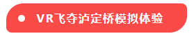 VR飞夺泸定桥模拟体验-标签.png