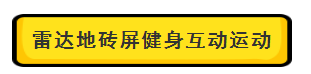 雷达地砖屏健身互动游戏.png