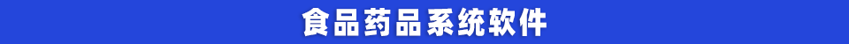 食品药品系统软件.png