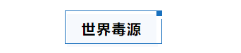 世界毒源.png