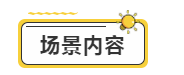 场景内容.png