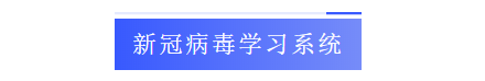 新冠病毒学习系统.png