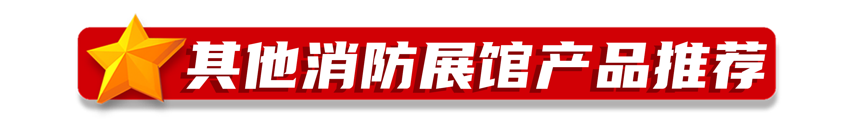 其他消防展馆.png