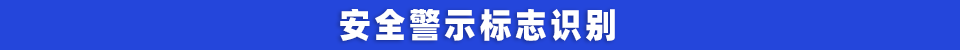 安全警示标志识别.png