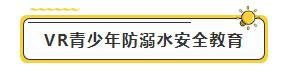 VR青少年防溺水安全教育-标签.png