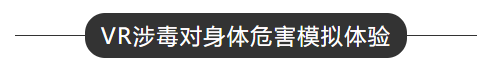 VR涉毒对身体危害模拟体验.png
