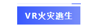VR火灾逃生-详情.png