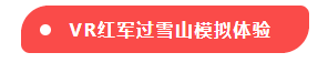 VR红军过雪山模拟体验-标签.png