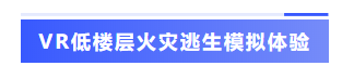 VR低楼层火灾逃生模拟体验-标签.png