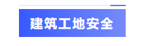 建筑工地安全.png