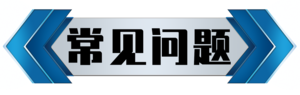 常见问题.png