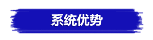 系统优势.png