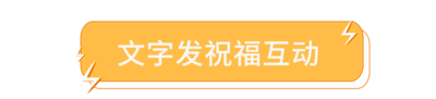 文字发祝福互动-标签.png
