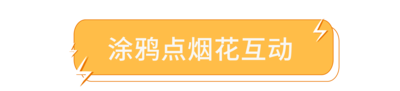涂鸦点烟花互动-标签.png