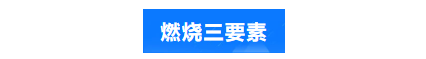 燃烧三要素.png