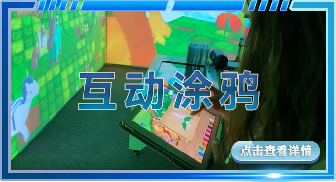 互动涂鸦.png