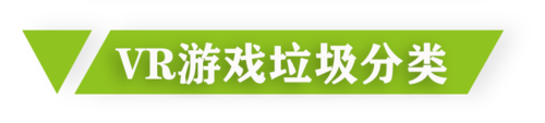 VR游戏垃圾分类.png