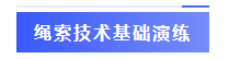 绳索技术基础演练标签.png