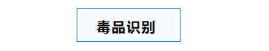毒品识别.png