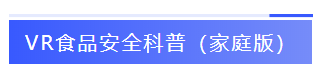 VR食品安全科普(家庭版)-标签.png