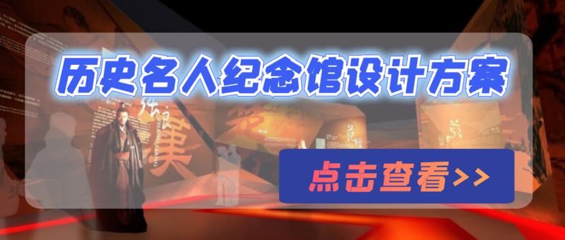 历史名人纪念馆设计方案.png