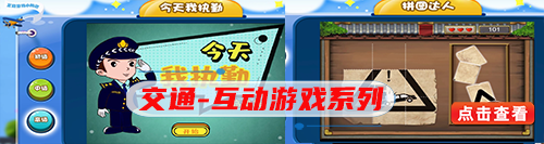 交通-互动游戏系列.png